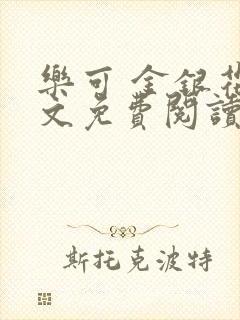 乐可 金银花全文免费阅读在线