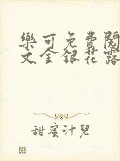 乐可免费阅读全文金银花露