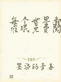 每个世界都会被催眠免费阅读