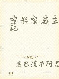 霍米家庭主妇日记