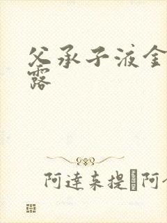 父承子液金银花露