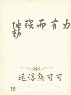 他强而有力的律动