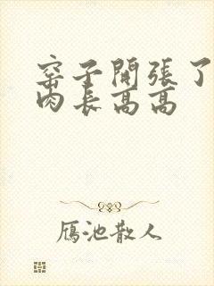 窑子开张了吃肉肉长高高