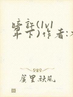 暗许(1v1 年下)作者:不灵塔