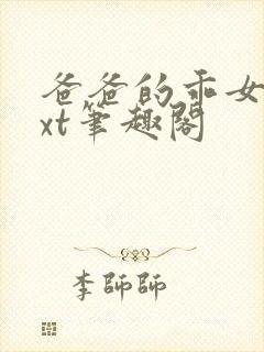 爸爸的乖女儿txt笔趣阁