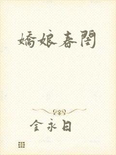 娇娘春闺