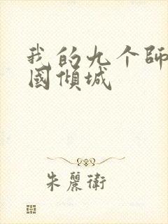 我的九个师娘倾国倾城