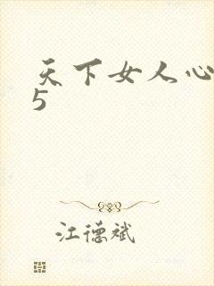 天下女人心135