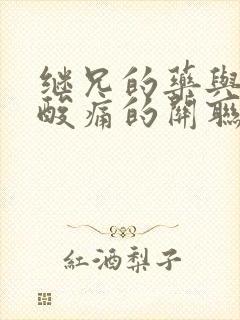 继兄的药与浑身酸痛的关联