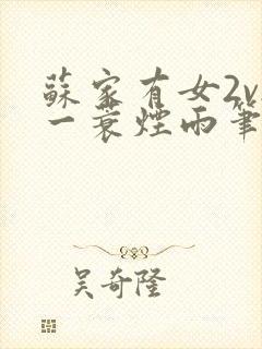 苏家有女2v2一蓑烟雨笔趣阁