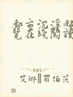 都市沉浮超前预览在线阅读全文