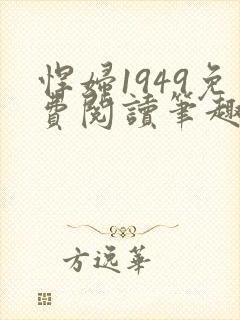 悍妇1949免费阅读笔趣阁