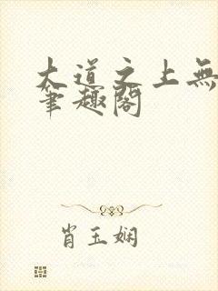 大道之上无弹窗笔趣阁