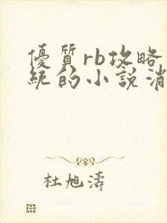 优质rb攻略系统的小说消防员