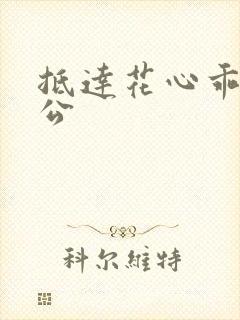 抵达花心乖叫老公