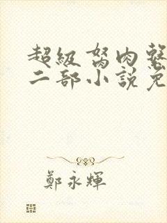 超级胬肉系统第二部小说免费阅读