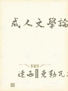 成人文学论坛
