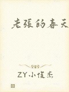 老张的春天