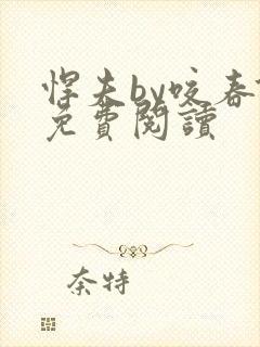 悍夫by咬春饼免费阅读