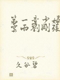 第一章少妇初尝云雨刘刚张瑶