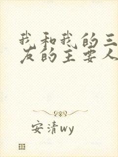 我和我的三个室友的主要人物关系