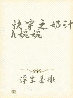 快穿之奶汁尤物h婉婉