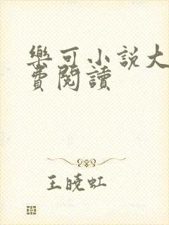 乐可小说大全免费阅读