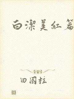白洁美红篇列车
