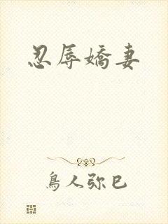 忍辱娇妻