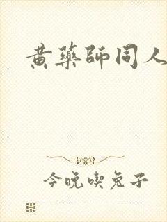 黄药师同人