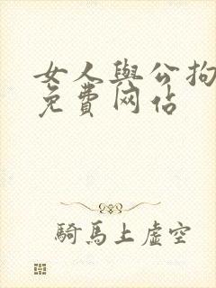 女人与公拘交酡免费网站