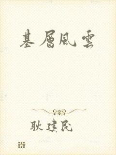 基层风云