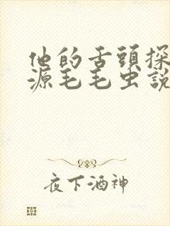 他的舌头探进蜜源毛毛虫说说视频