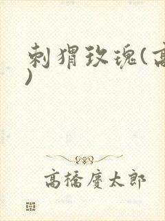 刺猬玫瑰(高干)