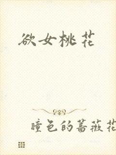 欲女桃花