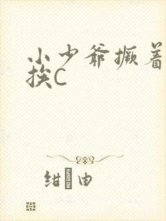 小少爷撅着屁股挨C