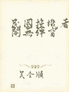 民国投机者笔趣阁无弹窗