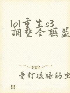 lol重生s3调整全联盟笔趣阁