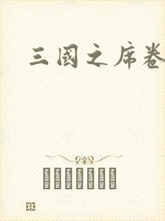 三国之席卷天下