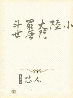 斗罗大陆小说绝世唐门