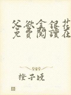 父欲金银花全文免费阅读在线