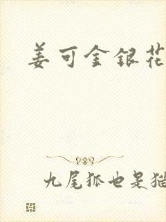 姜可金银花全文