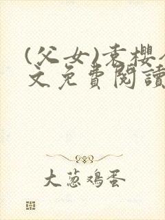 (父女)袁樱全文免费阅读