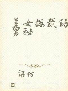 美女总裁的贴身男秘