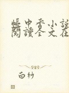 帐中香小说免费阅读全文在线阅笔趣