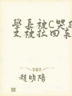学长被C哭爬走又被拉回来