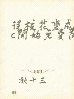 从校花变成npc开始免费阅读