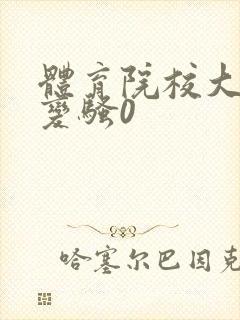 体育院校大猛攻变骚0