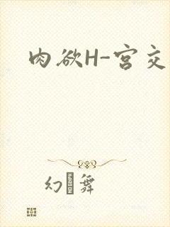 肉欲H-宫交H