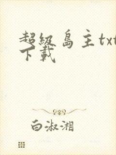 超级岛主txt下载
